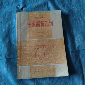 平面解析几何全一册高级中学课本