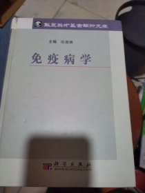 免疫病学【精装3公斤重】