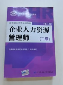 国家职业资格培训教程：企业人力资源管理师（二级 第三版）