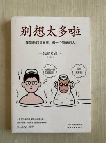 别想太多啦：在复杂的世界里，做一个简单的人（日本畅销40万册的情绪疗愈指南，随手翻开，就能获得舍离烦恼的勇气。）