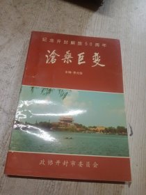 沧桑巨变：纪念开封解放50周年（）