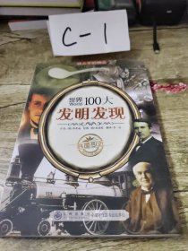 读·品·悟：精品中的精品——世界100大发明发现