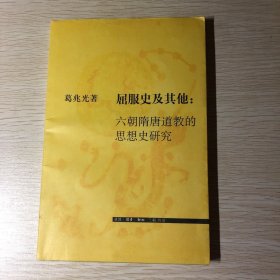 屈服史及其他：六朝隋唐道教的思想史研究