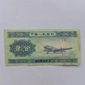2分纸币（第二套人民币 1953年）