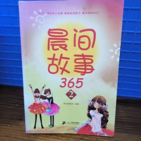 晨間故事 365 2