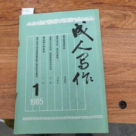 成人写作 创刊号(1985年第一期)