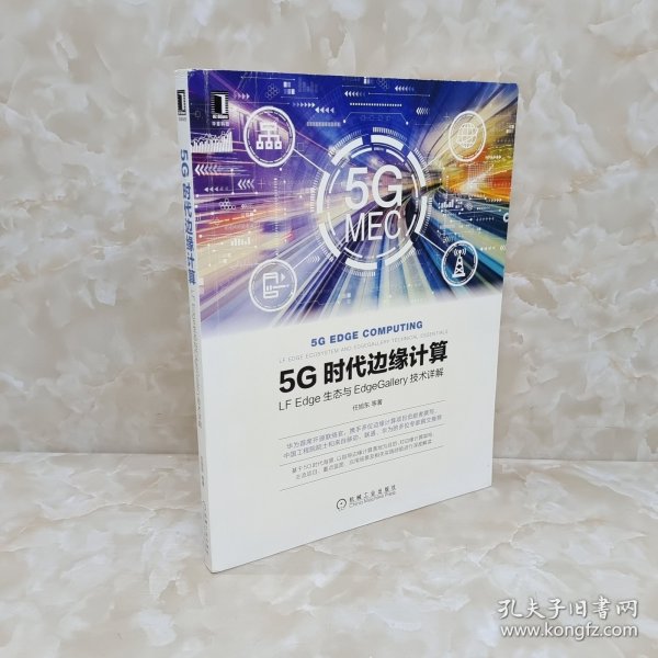 5G时代边缘计算：LFEdge生态与EdgeGallery技术详解