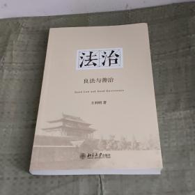 法治：良法与善治