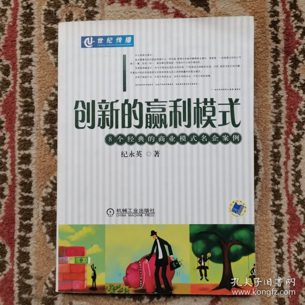 创新的赢利模式:8个经典的商业模式名企案例