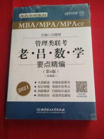 2021管理类联考·老吕数学要点精编（第6版） 基础篇、母题篇 全新未拆封