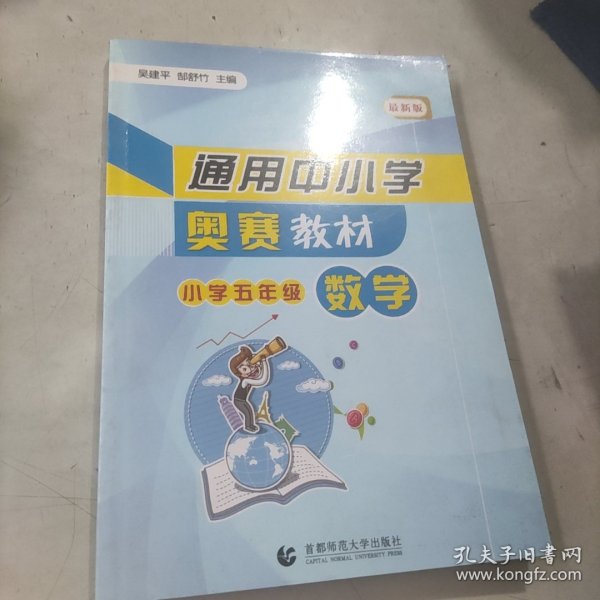 首都师大版奥赛系列丛书·通用中小学奥赛教材：小学数学（5年级）