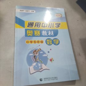 首都师大版奥赛系列丛书·通用中小学奥赛教材：小学数学（5年级）