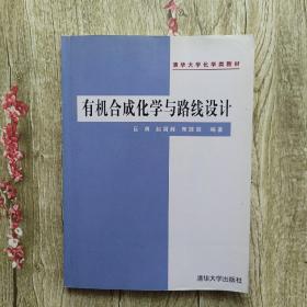 有机合成化学与路线设计——清华大学化学类教材