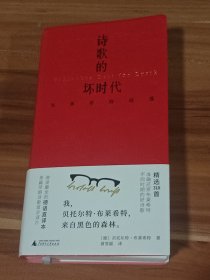 诗歌的坏时代：布莱希特诗选（精装本）2024年1版1印