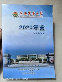 江西农业大学年鉴（2020）