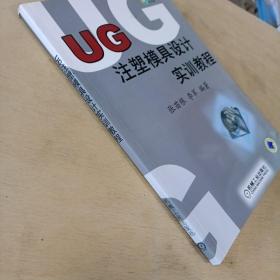 UG注塑模具设计实训教程