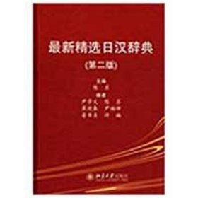 正版 最新精选日汉辞典（第二版） 陈苏　主编  北京大学出版社