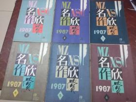 名作欣赏 1987年第1~6期全(双月刊).