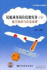 空中乘务专业教材·民航乘务岗位技能实务（下）：航空知识与应急处置