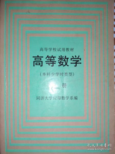 高等数学(本科少学时类型)下册