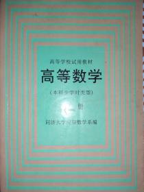 高等数学(本科少学时类型)下册