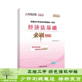 中华会计网校2019年 初级会计师 经济法基础 必刷550题 厚积题量梦想成真系列考试辅导图书