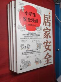 小学生安全漫画(全4册)（真正能保护孩子一生的是从小建立正确强烈的安全意识！趣味漫画，专家解读，提升孩子的安全意识）