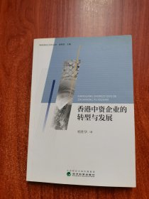 香港中资企业的转型与发展