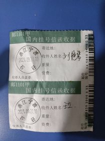 浙江宁波市石碶邮戳，2021年挂号信函收据2张。