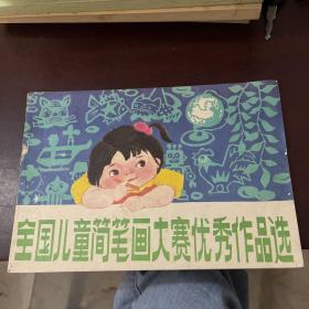 全国儿童简笔画大赛优秀作品选