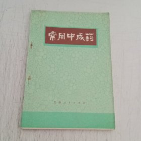 常用中成药