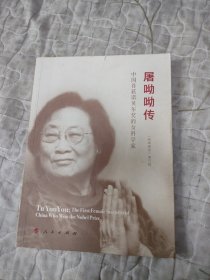 屠呦呦传：中国首获诺贝尔奖的女科学家