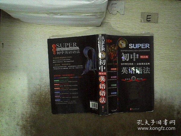 无敌新课标系列：初中英语语法（最新第5修订版）（精品版）