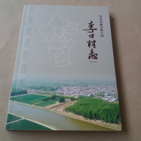 李口村志(河北省献县陈庄镇)1400一2024年