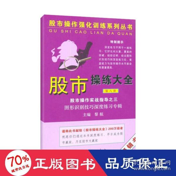 股市操作强化训练系列丛书·股市操练大全（第8册）：图形识别技巧深度练习专辑