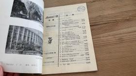 青海师范大学学报哲学社会科学版1986年第1期