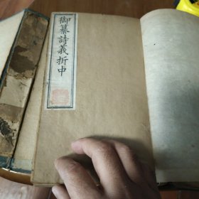 诗义折中一套全