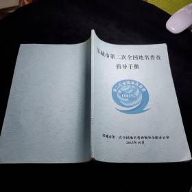 邹城市第二次全国地名普查指导手册