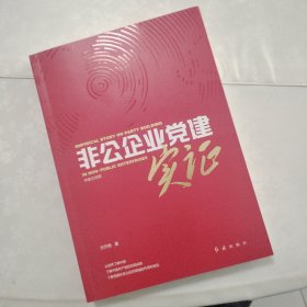 非公企业党建实证