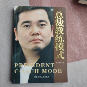 总裁教练模式（30家商学院托管经验，10000名总裁感动推荐！教授如何进行自身能力培养，如何领导团队，以及如何选人、用人、育人、留人、裁人）