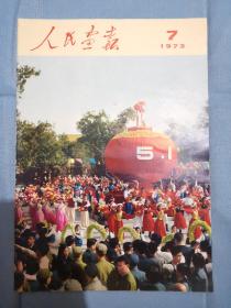 人民画报 1973年第7期