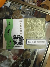 临澧县资料本 民间故事 民间歌谣2本