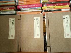 四书五经