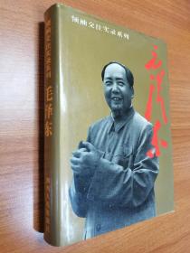 领袖交往实录系列：毛泽东