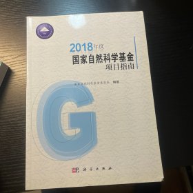 2018年度国家自然科学基金项目指南