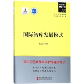 国际智库发展模式