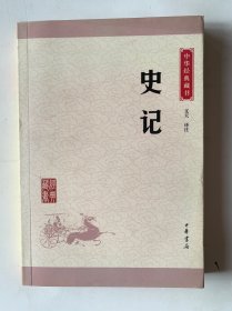 中华经典藏书 史记