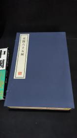 宋贤六十五种- 全八册 8开--宣纸-线装本【带函盒】    容庚藏帖