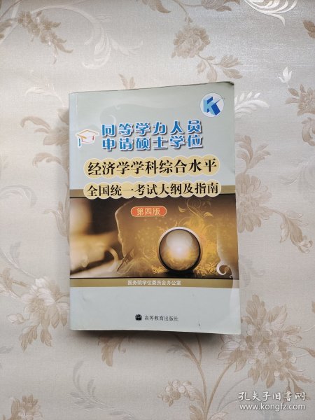 同等学力人员申请硕士学位：经济学学科综合水平全国统一考试大纲及指南（第4版）