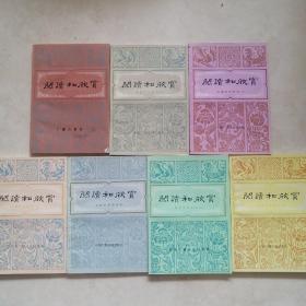 阅读和欣赏古典文学部分：4 5 6 7 8 9 10